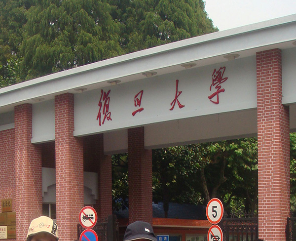 复旦大学