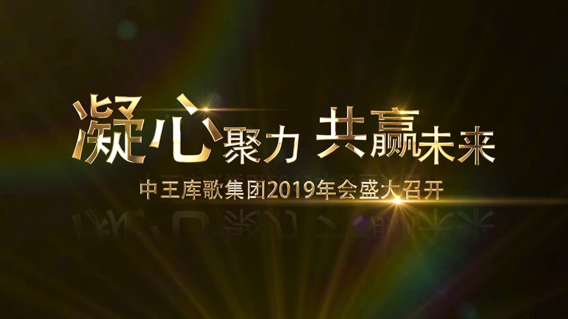 中王库歌集团2019年会