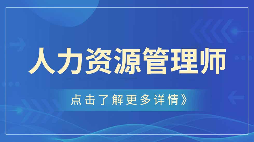 企业人力资源管理师